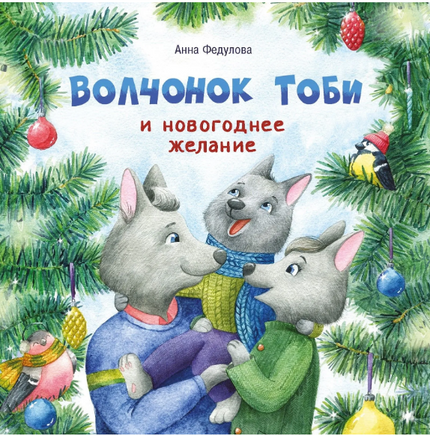 Терапевтические сказки. Волчонок Тоби и новогоднее желание Printed books Стрекоза Издательство