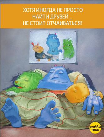 Мои друзья – монстры Printed books Хоббитека