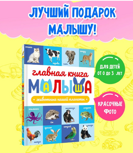 Главная Книга Малыша. Животные Нашей Планеты Printed books Проф Пресс