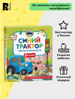 Синий Трактор учится безопасности. 5 историй Printed books Росмэн