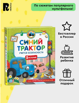 Синий Трактор учится безопасности. 5 историй Printed books Росмэн