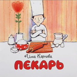 Пекарь. И. Карпова. 0+ - [bookvoed_us]