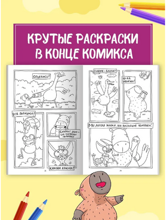 Капибара и Гусь. Том 2. Путешествие из Петербурга в Москву/ КНИЖКА-КОМИКС. Printed books Проф Пресс