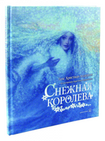 Снежная королева - [bookvoed_us]