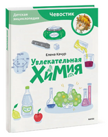 Увлекательная химия. Детская энциклопедия (Чевостик) в мягком переплете Printed books МИФ