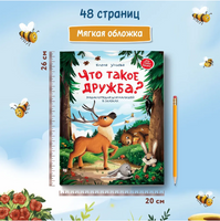 Что такое дружба?: энциклопедия для малышей в сказках