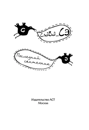 Последний сантехник. Слава Сэ Printed books АСТ