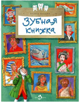 Зубная книжка Printed books Настя и Никита