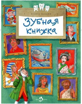 Зубная книжка Printed books Настя и Никита