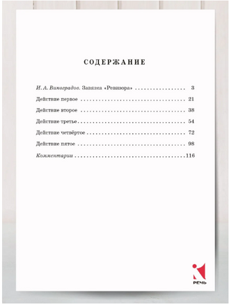 Ревизор. Гоголь Н.В. Printed books РЕЧЬ