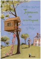 Горошина на шестерых. Приключения семейки из Шербура Print Books КомпасГид