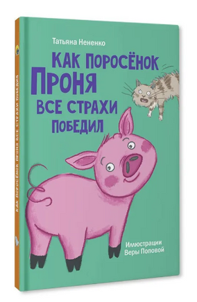 Как поросёнок Проня все страхи победил/ Моя библиотека Printed books Проф Пресс