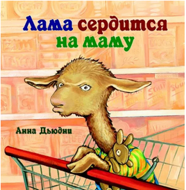 Лама сердится на маму Printed books Карьера Пресс