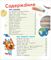 Три кота. Любимая энциклопедия