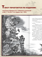 Сказки для детей изрядного возраста. Салтыков-Щедрин М. Малая классика Речи Printed books РЕЧЬ