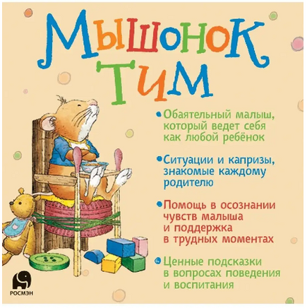 Мышонок Тим не хочет есть - [bookvoed_us]