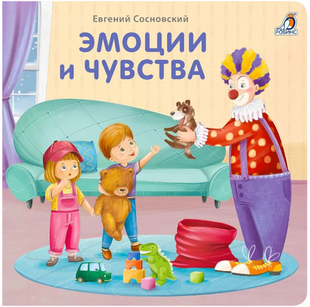 Эмоции и чувства. Книжки-картонки Printed books Робинс