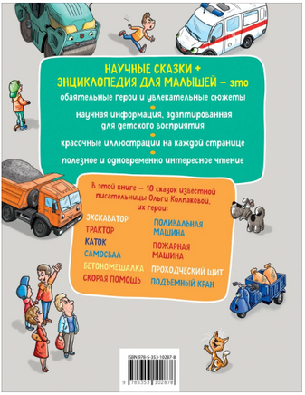 Полезные истории. Энциклопедия для малышей. Научные сказки. Колпакова О. - [купить в сша] - [Bookvoed US]