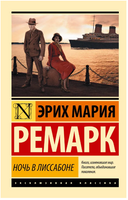 Ночь в Лиссабоне. Ремарк Эрих Мария. Мягкий переплёт Printed books АСТ