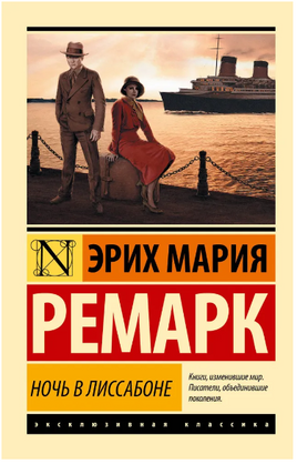Ночь в Лиссабоне. Ремарк Эрих Мария. Мягкий переплёт Printed books АСТ