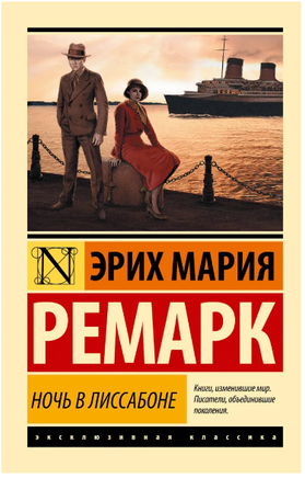 Ночь в Лиссабоне. Ремарк Эрих Мария. Мягкий переплёт Printed books АСТ
