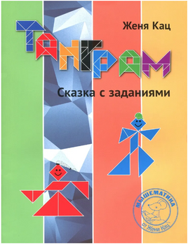 Танграм. Сказка с заданиями Printed books МЦНМО