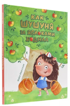 КАК ШУШУНЯ ЗА ЯБЛОКАМИ ХОДИЛА/ Иванская Майя Printed books Проф Пресс