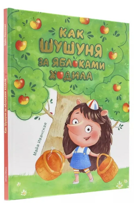 Как Шушуня за яблоками ходила. Иванская Майя Printed books Проф Пресс