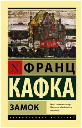 Замок. Кафка Франц. Мягкий переплёт Printed books АСТ