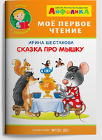 Сказка про мышку. Айфолика. Мое первое чтение. Printed books Омега