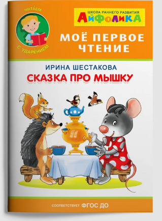Сказка про мышку. Айфолика. Мое первое чтение. Printed books Омега