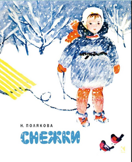 Снежки. Полякова Н. Printed books РЕЧЬ