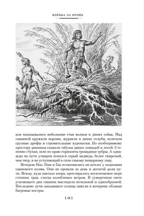 Борьба за огонь. Рони-Старший Ж. Printed books Азбука