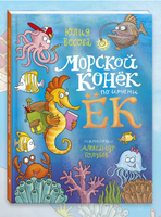 Морской конёк по имени Ёк Printed books Речь