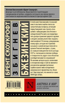 Америка и мир. Беседы о будущем американской внешней политики. Printed books АСТ