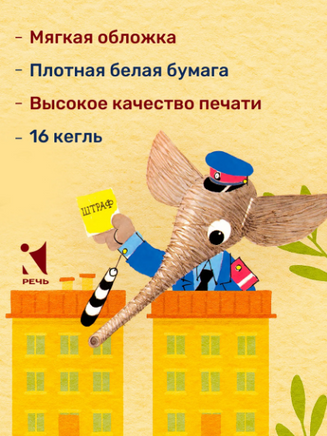 Про умных зверюшек. Лебедев-Кумач В.И. Printed books РЕЧЬ