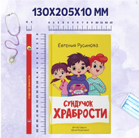 Сундучок храбрости/ Моя библиотека Printed books Проф Пресс