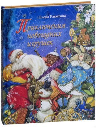 Приключения новогодних игрушек. Ракитина Е. Printed books Речь