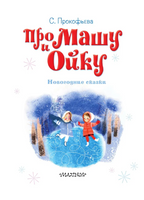 Про Машу и Ойку. Новогодние сказки Printed books Малыш