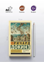 Капеллан дьявола. Докинз Ричард. Мягкий переплёт Printed books АСТ