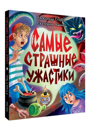 ДЕТСКИЕ УЖАСТИКИ КБС. САМЫЕ СТРАШНЫЕ УЖАСТИКИ Printed books Проф Пресс