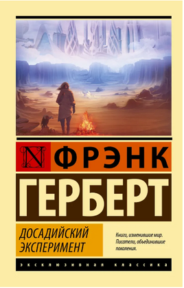 Досадийский эксперимент. Герберт Фрэнк. Мягкий переплёт Printed books АСТ