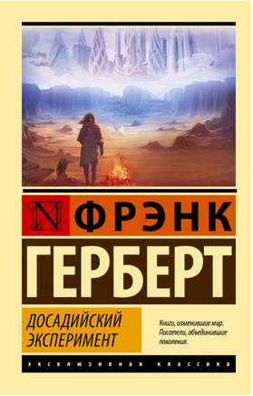 Досадийский эксперимент. Герберт Фрэнк. Мягкий переплёт Printed books АСТ