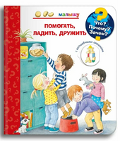 Что? Почему? Зачем?  Малышу. Помогать, ладить, дружить (с волшебными окошками)