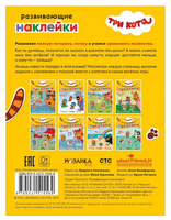 Три кота. Развивающие наклейки. Мы играем Printed books Мозаика-Синтез