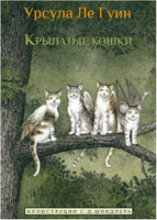 Крылатые кошки/ Ле Гуин У. Printed books Карьера Пресс