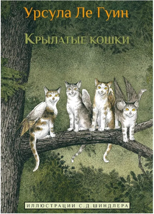 Крылатые кошки/ Ле Гуин У. Printed books Карьера Пресс