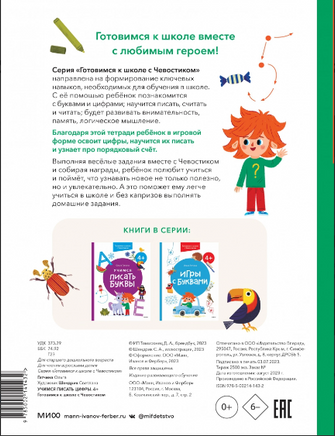 Учимся писать цифры. 4+ Готовимся к школе с Чевостиком Printed books МИФ