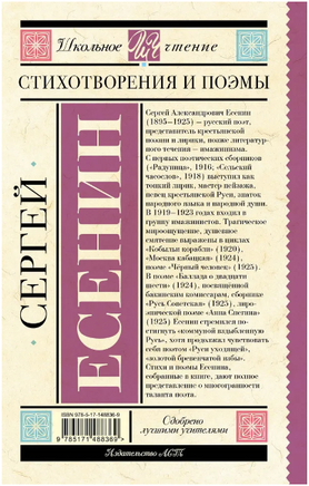 Стихотворения и поэмы. Сергей Есенин Printed books АСТ