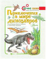 Приключения в мире динозавров | Мультановская Д. Владимировна